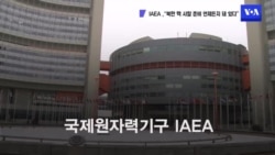 IAEA “북한 핵 사찰 준비 언제든 돼 있어”