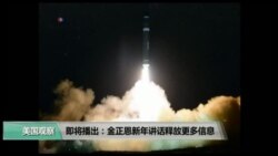 美国观察2018年1月2日