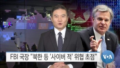 [VOA 뉴스] FBI 국장 “북한 등 ‘사이버 적’ 위협 초점”