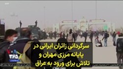 سرگردانی زائران ایرانی در پایانه مرزی مهران و تلاش برای ورود به عراق