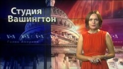 Студия Вашингтон