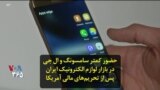 حضور کمتر سامسونگ و ال جی در بازار لوازم الکترونیک ایران پس از تحریم‌های مالی آمریکا