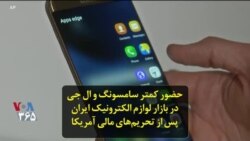 حضور کمتر سامسونگ و ال جی در بازار لوازم الکترونیک ایران پس از تحریم‌های مالی آمریکا