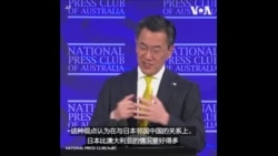 日本驻澳大利亚大使说日本在艰难应对与中国的关系