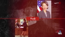 گاه‌شمار تاریخ آمریکا - ۲۶ ژانویه: از قانون کتابخانه کنگره تا تاریخ‌سازی کاندولیزا رایس