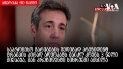 ამერიკა 60 წამში, 14 დეკემბერი 2018