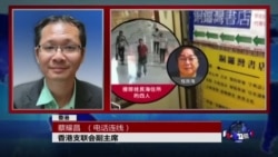 VOA连线：香港民主派团体拟就书店员工失踪案投诉联合国