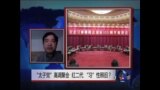 时事大家谈 ： “太子党”高调聚会，红二代 “习”性照旧？