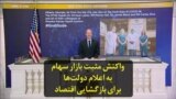 واکنش مثبت بازار سهام به اعلام دولت‌ها برای بازگشایی اقتصاد