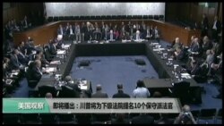 VOA卫视(2017年5月9日 美国观察)