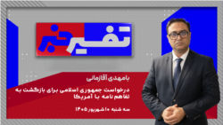 تفسیر خبر -  درخواست جمهوری اسلامی برای بازگشت به تفاهم‌نامه با آمریکا
