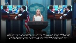 د سپینې ماڼې ویانده: امریکایي ځواکونه به په هېڅ وجه په اوکراین کې حضور ونلري.