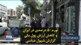 تورم ۵۰ درصدی در ایران و کاهش ارزش پول ملی؛ گزارش شپول عباسی
