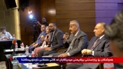 هەوڵەکانی سەنتەری میترۆ بۆ داکۆکی لە میدیای کوردی و میدیاکاران