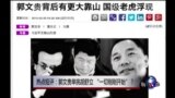 热点短评：郭文贵单挑胡舒立，“一切刚刚开始”？