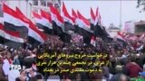 درخواست خروج نیروهای آمریکایی از عراق، در تجمعی چندین هزار نفری به دعوت مقتدی صدر در بغداد