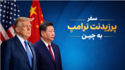 پوشش ویژه - سفر پرزیدنت ترامپ به چین
