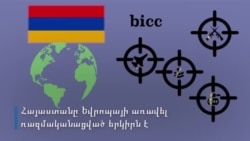 Ինչո՞ւ է Հայաստանը Եվրոպայի առավել ռազմականացված երկիրը՝ ԻՆՖՈԳՐԱՖԻԿԱ