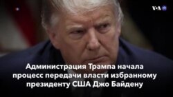 Новости США за минуту – 24 ноября 2020