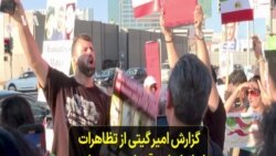 گزارش امیر گیتی از تظاهرات ایرانیان لس‌آنجلس در حمایت از اعتراضات مردم خوزستان