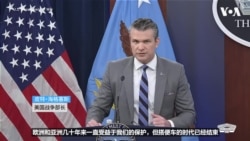 海格塞斯表示美国“不指望欧洲”来保障霍尔木兹海峡安全，但盟友必须付出更多实际努力