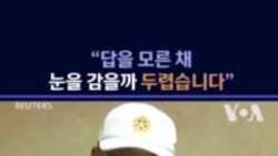 "답을 모른 채 눈을 감을까 두렵습니다."