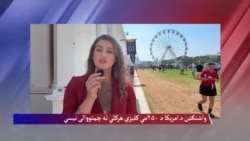 د امریکا ۲۵۰مه کلیزه؛ واشنګټن د ستر جشن لپاره چمتو دی