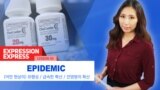 [Expression Express] 급속한 확산 'epidemic' 