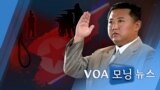 [VOA 모닝뉴스] 2021년 12월 17일