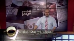 Բարի Լույս: Արման Թարջիմանյան՝ տարբեր ազգերի սովորույթները