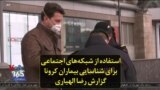 استفاده از شبکه‌های اجتماعی برای شناسایی بیماران کرونا؛ گزارش رضا الهیاری