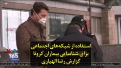 استفاده از شبکه‌های اجتماعی برای شناسایی بیماران کرونا؛ گزارش رضا الهیاری
