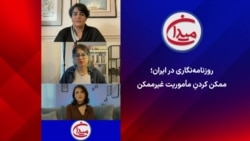 میدان: از عمق سانسور و سرکوب، صدای روزنامه‌نگاران ایرانی را می‌شنوید که علیه فراموشی، از حافظه‌ جمعی مراقبت می‌کنند؟