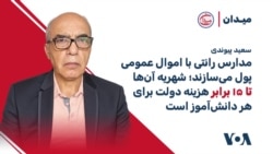 سعید پیوندی: مدارس رانتی با اموال عمومی پول می‌سازند؛ شهریه آن‌ها تا ۱۵ برابر هزینه دولت برای هر دانش‌آموز است