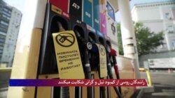 رانندگان روسی از کمبود تیل و گرانی شکایت میکنند
