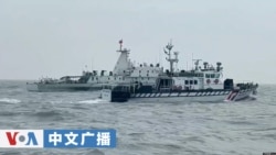 美国之音中文广播 (2026年10月21日) 中国海警船与台湾发生海上对峙，美国会官员指北京进行“政治战延申”；卢比奥：美国和印度已接近达成贸易协议