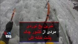 تمرین یخ نوردی مردی از کشور چک پشت خانه اش