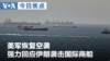 VOA今日焦点 (2026年6月27日)