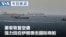 VOA今日焦点 (2026年6月27日)