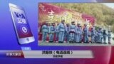 VOA连线(洪振快)：中国建数百所红军小学，力推红色教育？