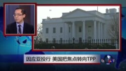 时事看台：因应亚投行，美国把焦点转向TPP