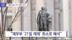 [VOA 뉴스] “제재 대상 추가 철회 지시”