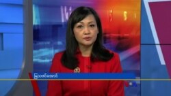 ေန႔စဥ္ တီဗီြသတင္းလႊာ (၀၃-၀၉-၂၀၂၂)