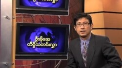 သောကြာနေ့ မြန်မာ တီဗွီသတင်းများ
