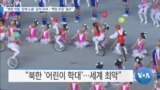 [VOA 뉴스] “북한 아동 ‘강제 노동’ 깊이 우려…‘책임 추궁’ 필요”