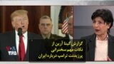 گزارش گیتا آرین از نکات مهم سخنرانی پرزیدنت ترامپ درباره ایران