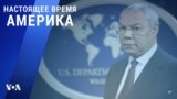 «Настоящее время. Америка» – 18 октября 2021