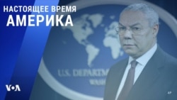 «Настоящее время. Америка» – 18 октября 2021