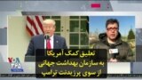 تعلیق کمک آمریکا به سازمان بهداشت جهانی از سوی پرزیدنت ترامپ