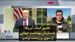 تعلیق کمک آمریکا به سازمان بهداشت جهانی از سوی پرزیدنت ترامپ